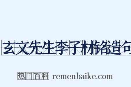 玄文先生李子材铭造句是什么意思的图片